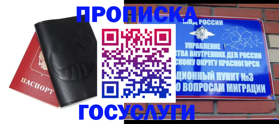 купить прописку в Химках
